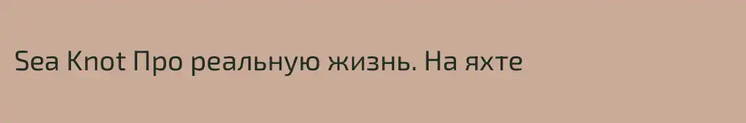 Sea Knot Про реальную жизнь. На яхте